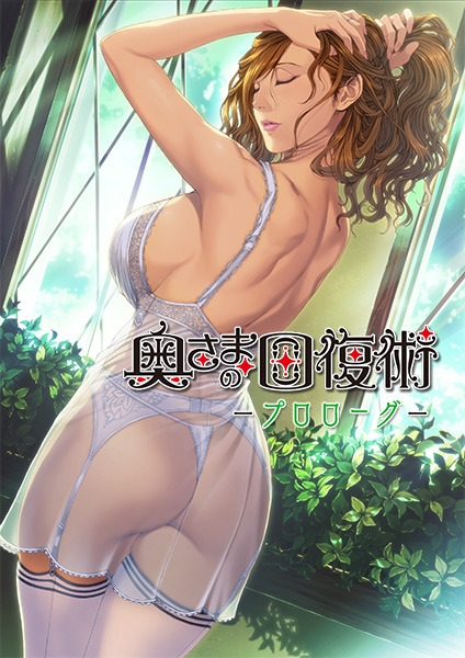 奥さまの回復術 THE ANIMATION03