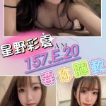 台中外送茶:星野彩夏157/46/E/20Y