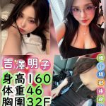 台北外送茶:吉澤明子160/46/F/24Y