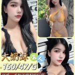 台南定點茶: 大奶妹 160/47/G/22Y