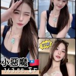 台南定點茶: 小惡魔 163/55/F/20Y