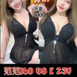 台南定點茶: 范范 160/48/E/23Y