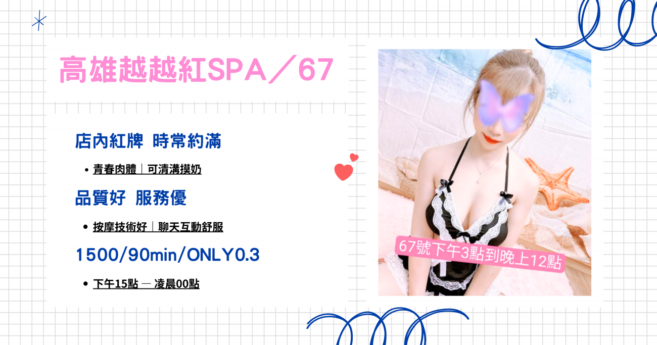 春天來越越紅SPA67號