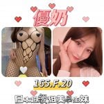 台北外送茶:️️優奶165/F/20Y