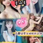 台北外送茶:️️夏萌夏 165/47/D/21Y