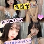 台北外送茶:️️孟繪梨160/50/F/22Y