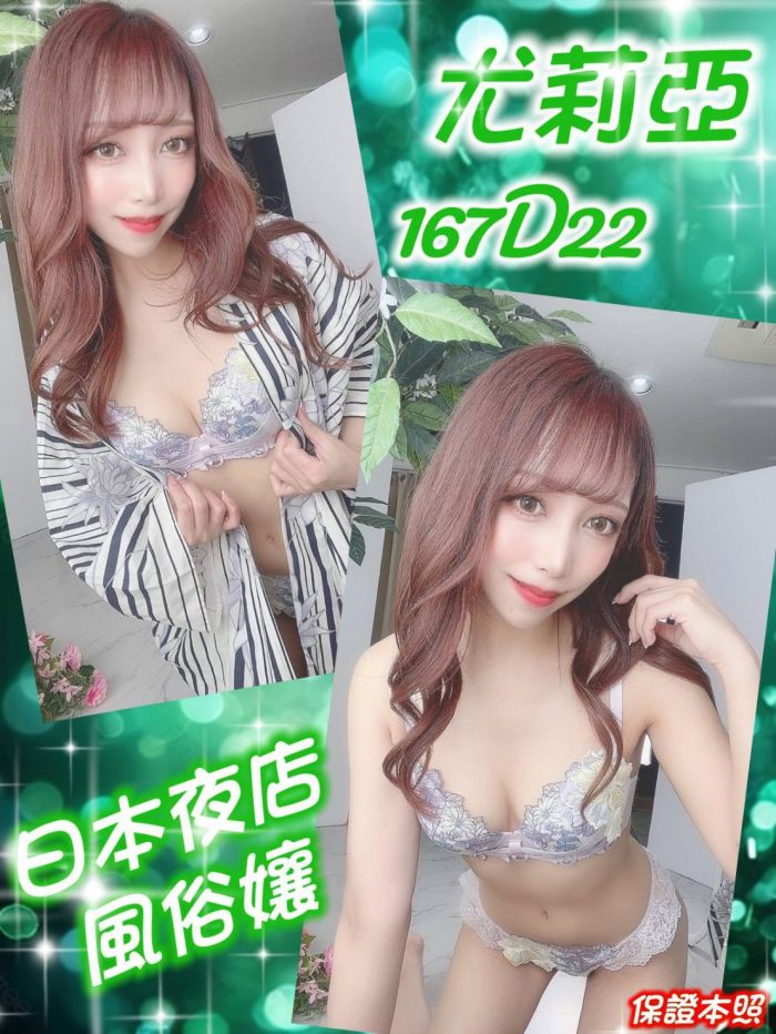 台北外送茶:️️尤莉亞 167/D/22Y