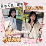 台北外送茶:️️杉菜友美 163/47/F