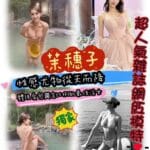 台北外送茶:️️茉橞子163/E/23Y