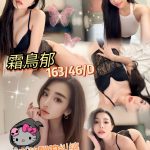 高雄外送茶: 霜鳥郁 163/46/D