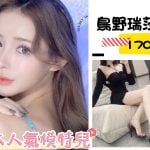 台北外送茶:️️鳥野瑞莎 170/48/F