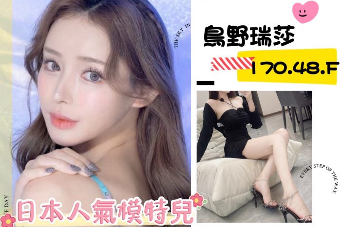 台北外送茶:️️鳥野瑞莎 170/48/F