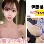 台北外送茶:️️伊藤桃163/43/E