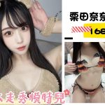 台北外送茶:️️栗田奈奈168/48/E