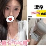 台北外送茶: 潔希 168/49/C