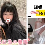 台北外送茶: 瑞妮 161/46/F