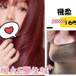 台北外送茶: 飛柔165/49/E/20Y