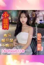 台南定點茶-小蘿莉