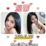 台北外送茶: 溫蒂 160/E/20Y