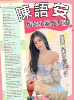台北定點茶-陳語安