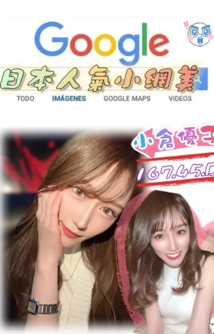 台北外送茶-小倉優子