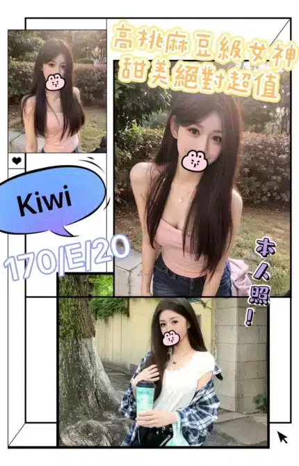 台北外送茶-kiwi