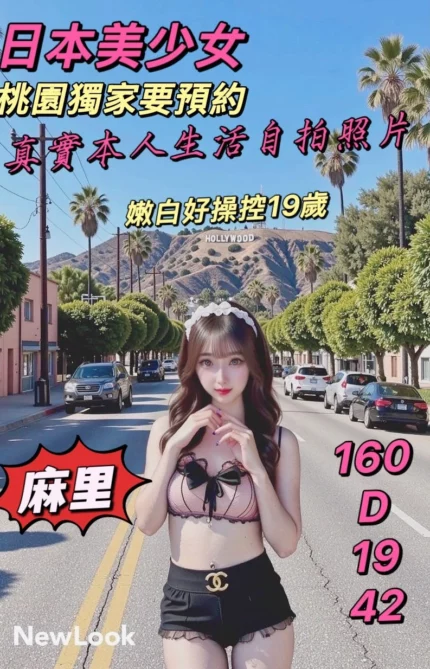 桃園外送茶-麻里