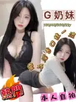 台南定點茶-G奶妹