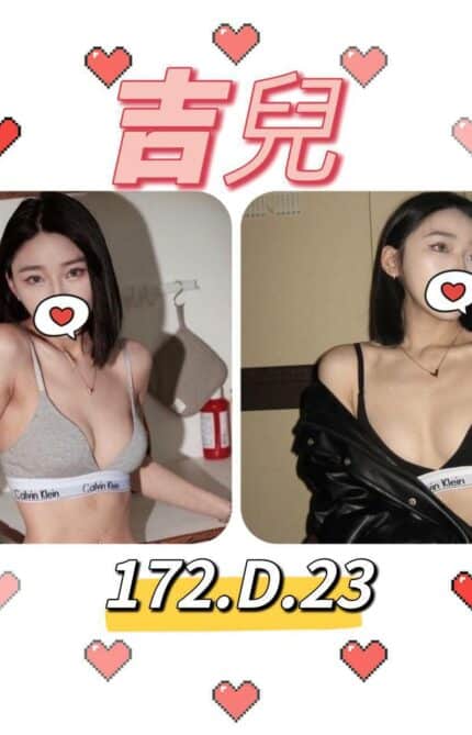 台北外送茶: 吉兒172/D/23Y