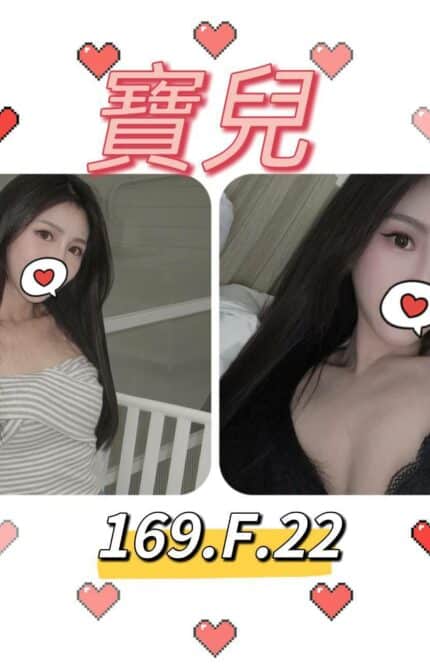 台北外送茶: 寶兒169/F/22Y