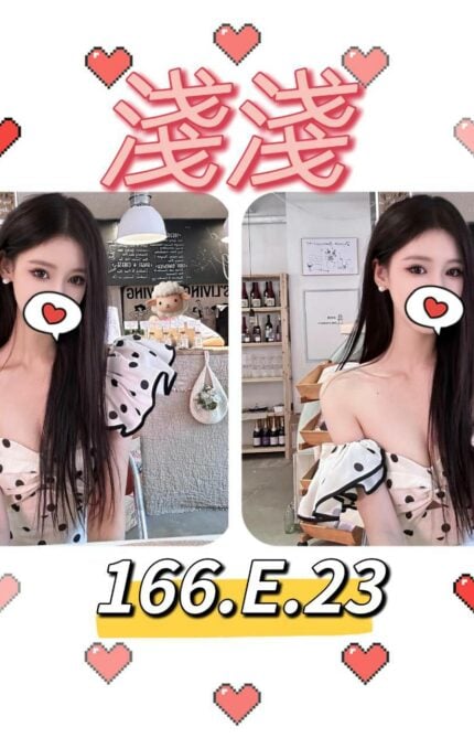 台北外送茶: 淺淺 166/E/23Y