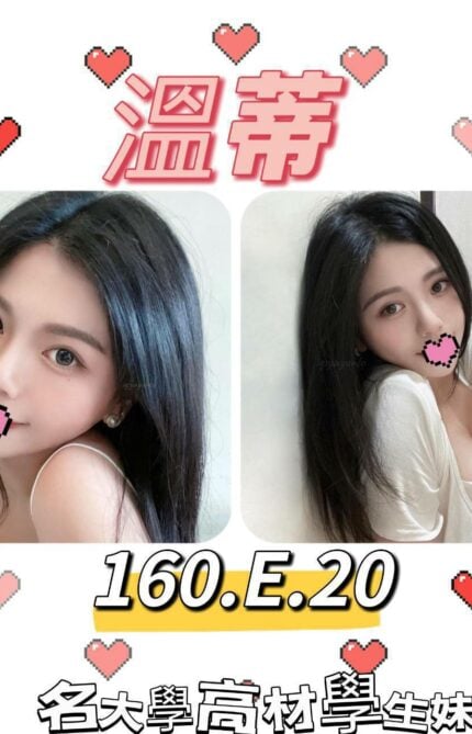 台北外送茶: 溫蒂160/E/20Y