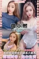 台北定點茶-田小熙