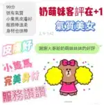 嘉義定點茶-奶萌妹