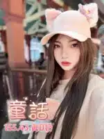 台北定點茶-童話
