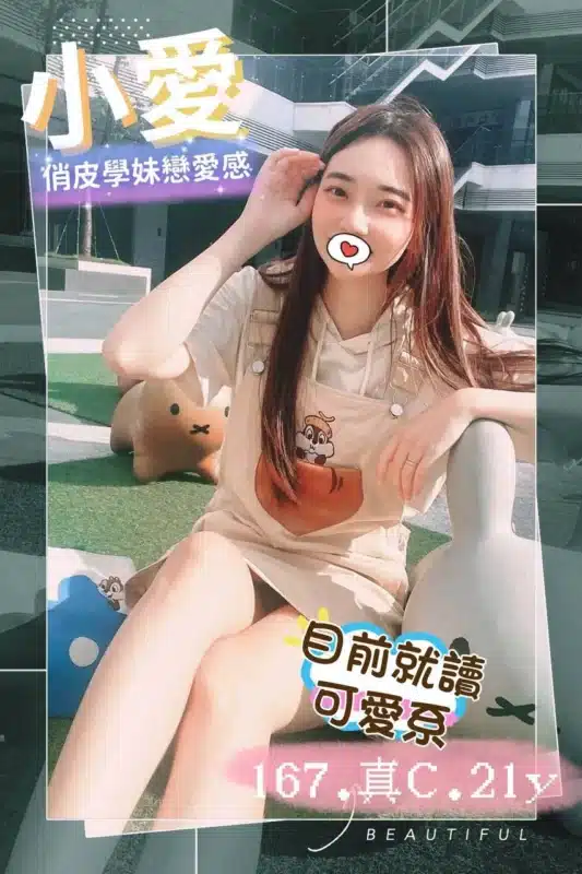 台中外送茶-小愛
