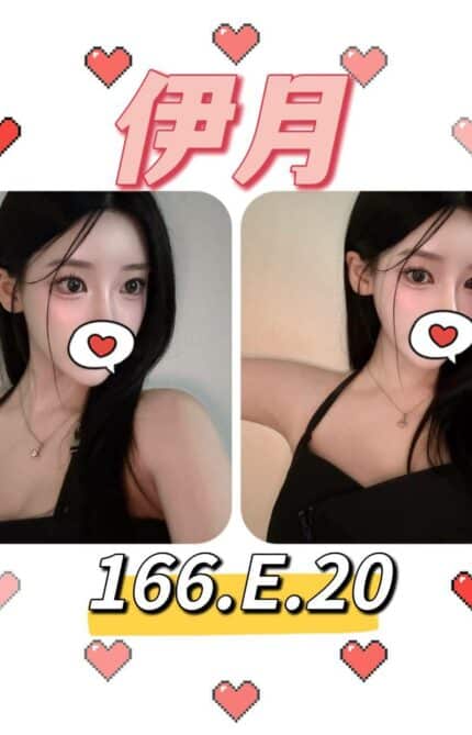 台北外送茶: 伊月 166/E/20Y