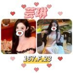 台北外送茶: 芸琳 167/F/23Y