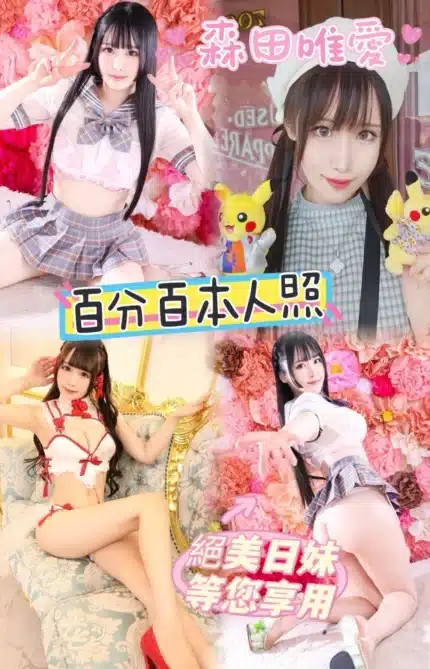 台中外送茶-森田唯愛