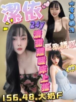 新竹定點茶-潔依