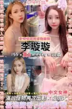 台北定點茶-李璇璇