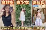 桃園定點茶-青少女