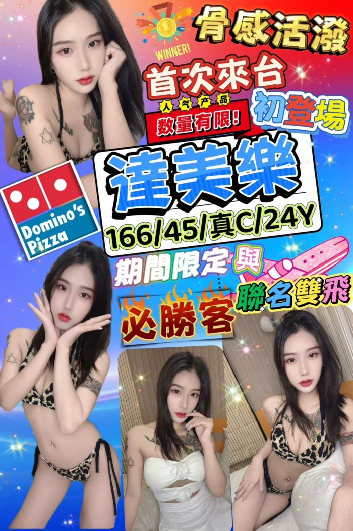 台北定點茶-達美樂