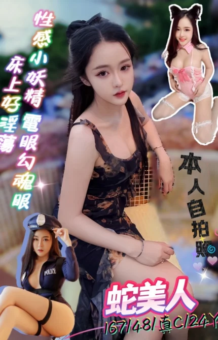 新北定點茶-蛇美人