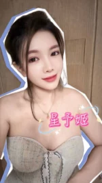 台中定點茶-星予姬