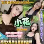 新竹定點茶-小花