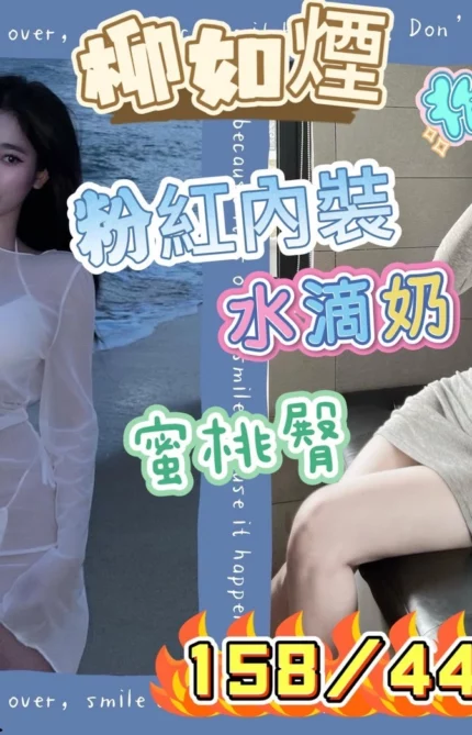 台南定點茶-柳如煙