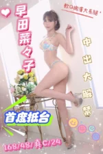 台中定點茶-早田菜々子