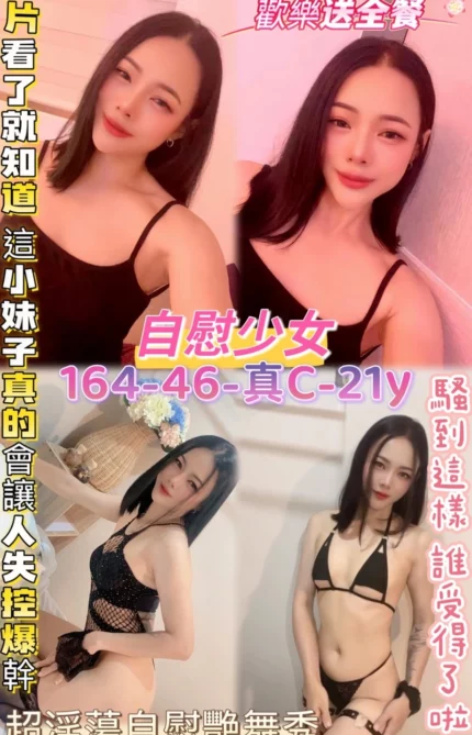 桃園定點茶-自慰少女