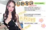 桃園定點茶-羽新